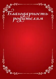 Благодарность родителям на татарском