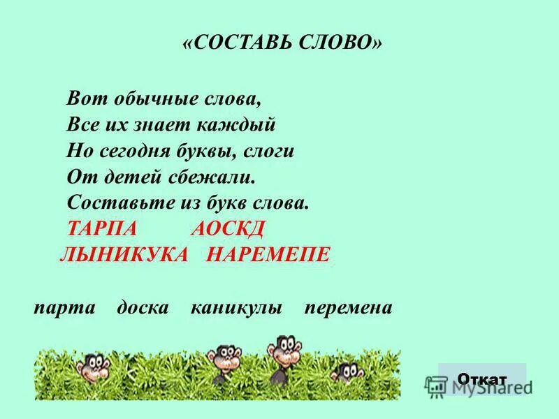 Убежали составить