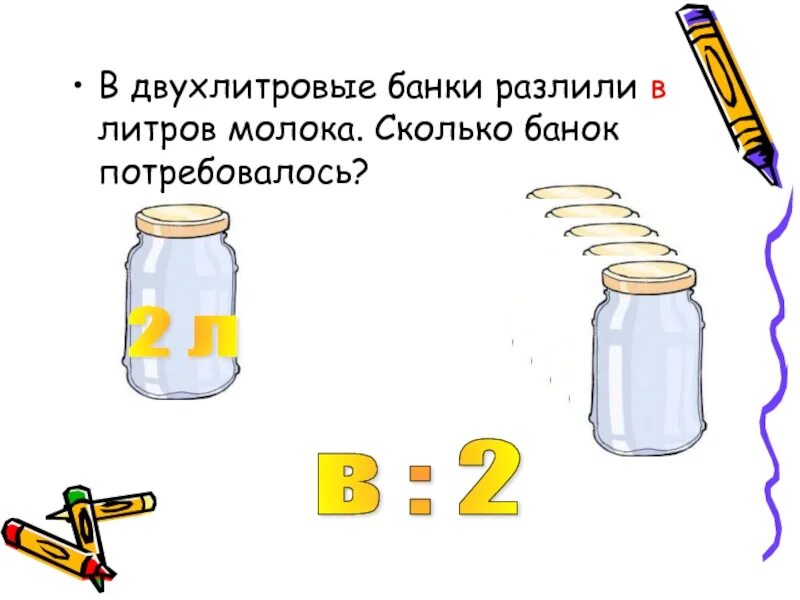 Сколько потребуется банок чтобы разлить. Два литра молока в литровую банку. как 2 литра молока поместить в литровую банку. как два литра молока поместить в литровую. сколько банок.