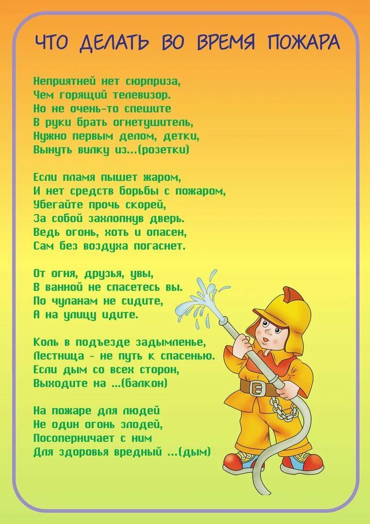 Песня про безопасность. Стихотворение по ОБЖ. Стих про ОБЖ. Стихи про безопасность. Стихи по пожарной безопасности для дошкольников.