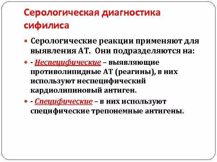 Неспецифические серологические реакции при диагностике сифилиса. Серологические реакции для диагностики неинфекционных. Серологические иммунологические реакции. Серологические тесты на сифилис. Метод серологической реакции