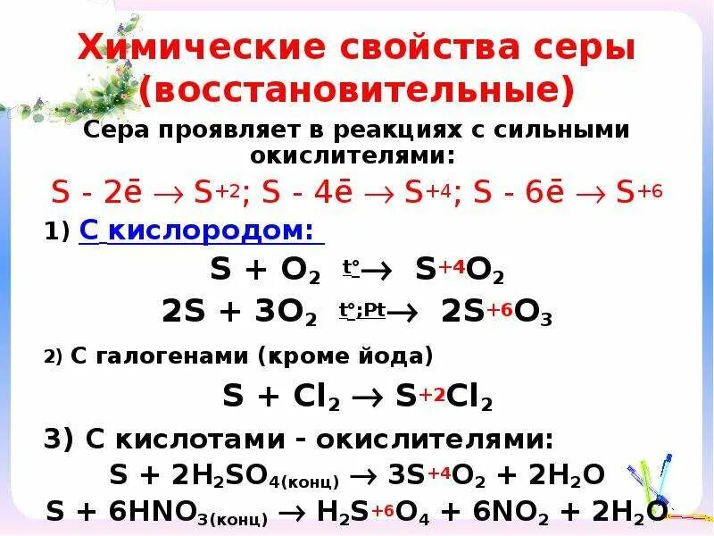 Взаимодействие серы с неметаллами три реакции. Химические свойства серы уравнения. Восстановительные свойства серы уравнение реакции. Реакции характеризующие химические свойства серы.