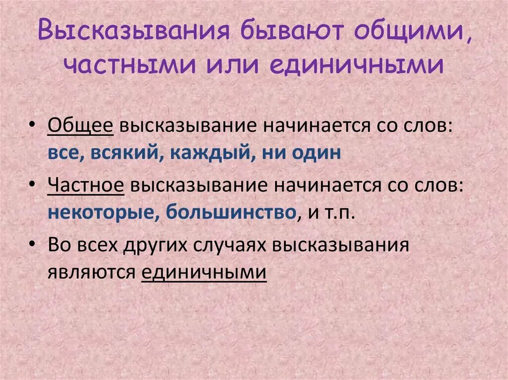 Выражение является произведением. Общие и частные высказывания. Высказывания бывают. Общие частные и единичные высказывания.