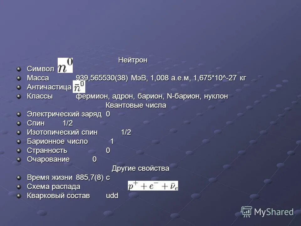 Символ нейтрона. Масса нейтрона. Нейтрон нестабильные элементарные частицы. Вес нейтрона.