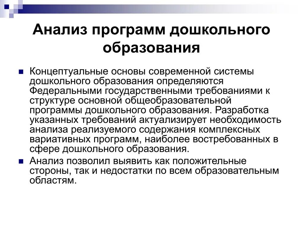 Как анализировать программы. Анализ программ дошкольного образования. Анализ образовательной программы. Анализ учебной программы. Анализ основная образовательная программа дошкольного образования.