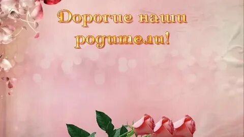 Песня благодарность родителям