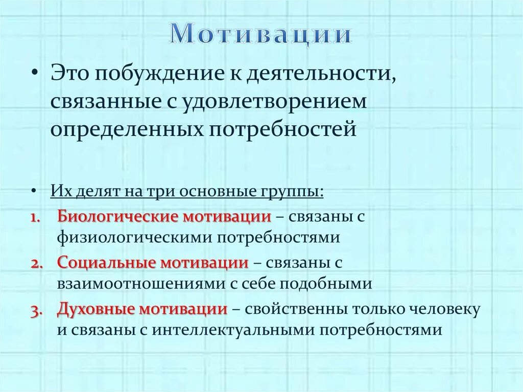 Социальные побуждения. Биологические мотивации. Пример биологической мотивации. Биологические и социальные мотивации. Общие свойства биологических мотиваций.