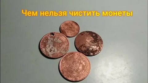 Очистить царскую монету
