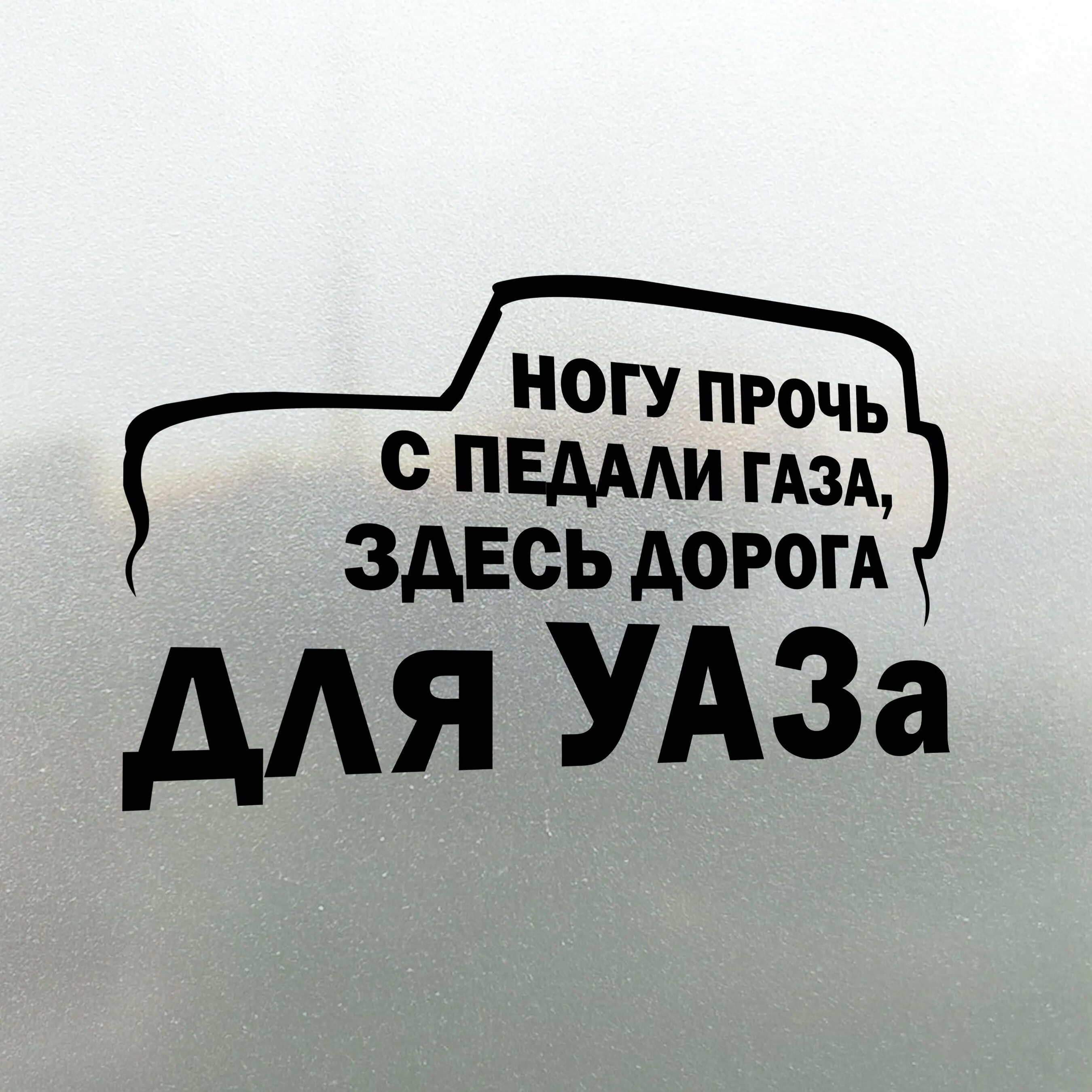 Наклейки здесь. Наклейка ногу прочь от газа здесь дорога для УАЗА. Стикер прочь с дороги. Прочь с дороги моей. Прочь с дороги надпись Скандинавская.