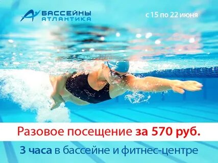 Абонемент на посещение бассейна