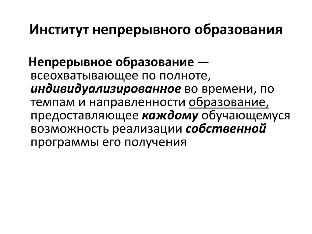 Непрерывное образование. Непрерывное образование примеры. Почему образование непрерывно. Непрерывность обучения.