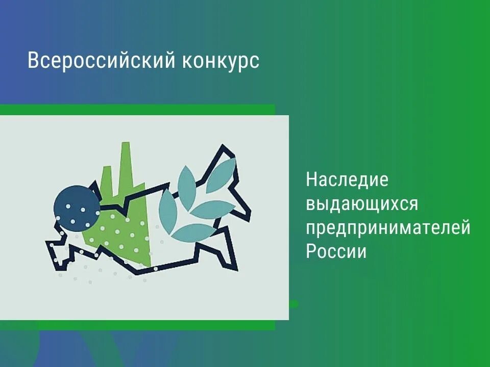 Наследие выдающихся предпринимателей России. Конкурс наследие выдающихся предпринимателей России. «Наследие выдающихся предпринимателей России» Пенза. Конкурс для предпринимателей. Наследие выдающихся предпринимателей конкурс