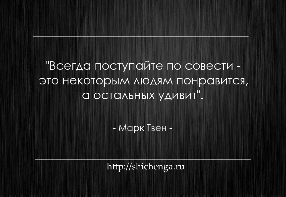 Не знаешь как поступить поступи правильно. Поступай по совести. Цитаты Поступай по совести. Поступать по совести афоризм. Цитаты про совесть.