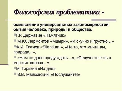 Философская проблематика лермонтова