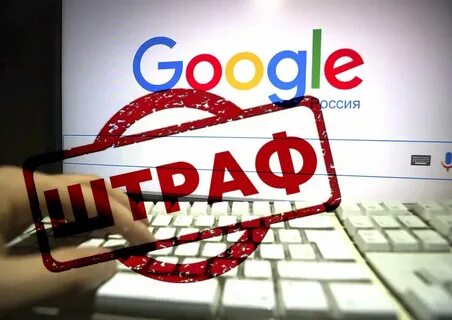 Санкции google