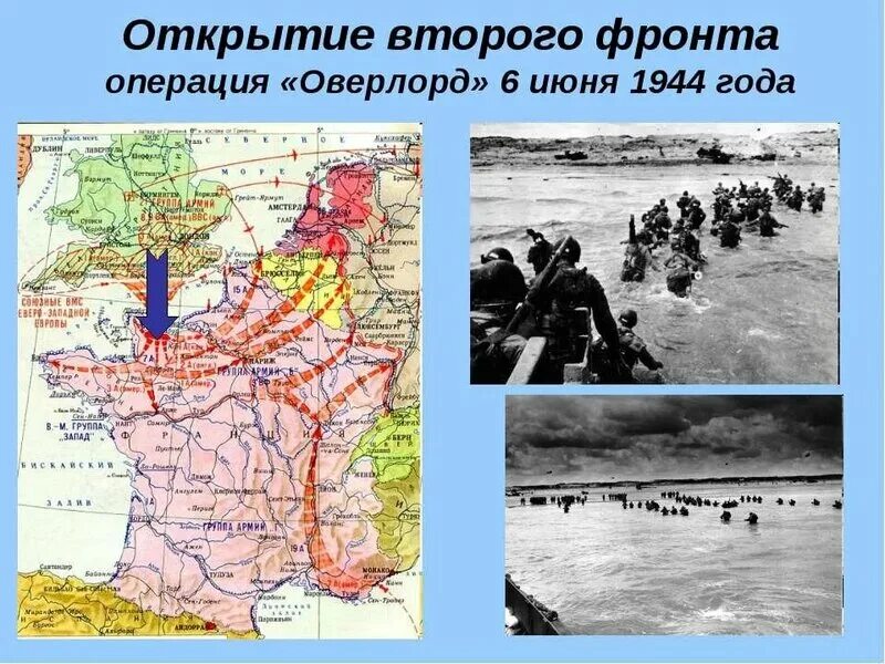 Второй фронт в ходе второй мировой войны. 6 Июня 1944 операция Оверлорд. 6 Июня 1944 открытие второго фронта. Открытие второго фронта нормандская операция. Открытие второго фронта июнь 1944.