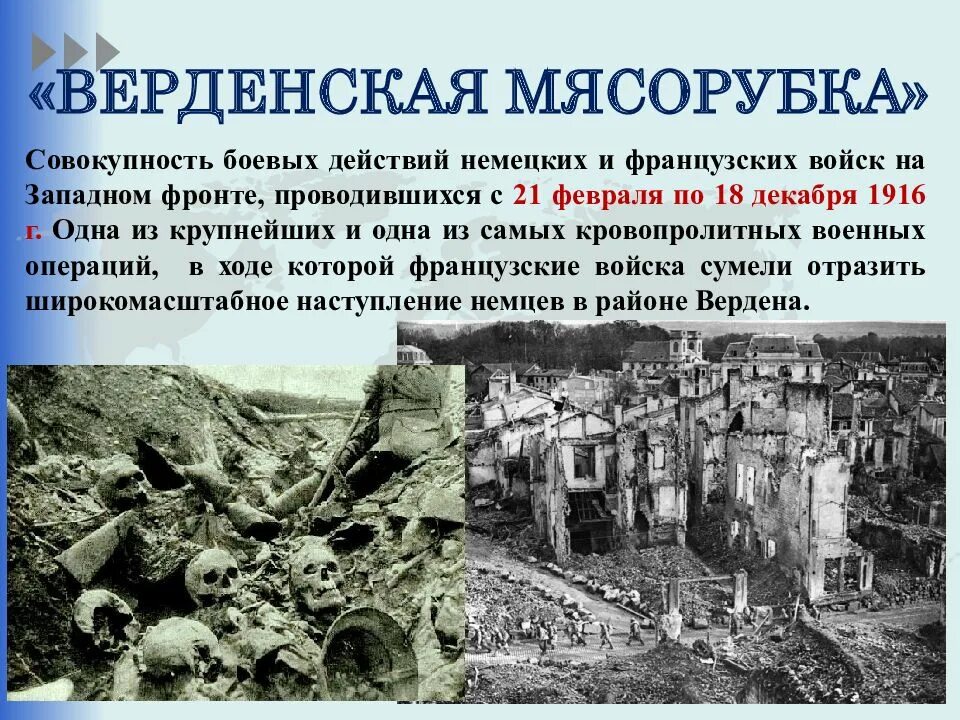 1916 г. Верденская мясорубка это кратко. Верденская мясорубка это кратко. Верденская мясорубка это кратко. Верденская мясорубка это кратко.