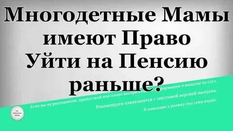Многодетные на сколько раньше уходят пенсию