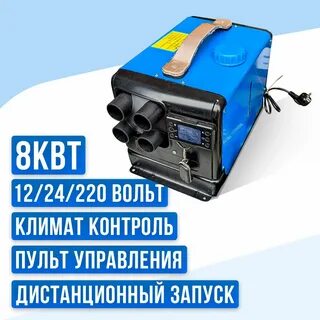 Автономный дизельный отопитель 12 вольт