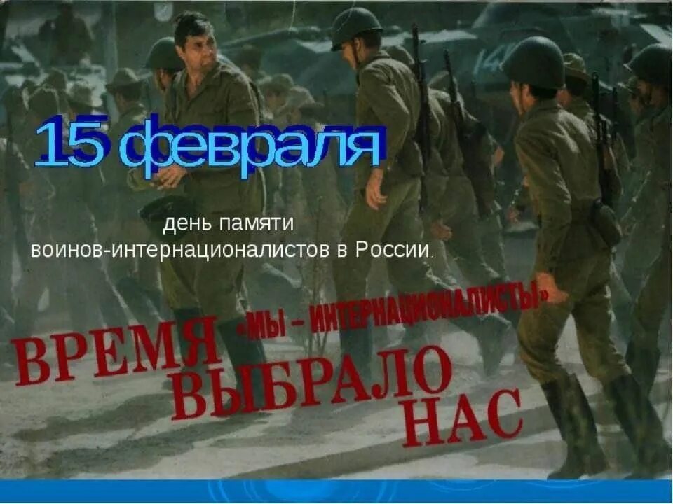 Время выбрало нас песня. День воинов интернационалистов в России. 15 Февраля день воинов. 15 Февраля день памяти воинов интернационалистов в России. День война интернационалиста в России.