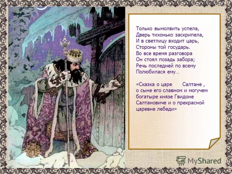 I v svetlicu vhodit car storony toj gosudar. Дверь тихонько заскрипела. Дверь тихонько заскрипела и в светлицу входит царь. Дверь тихонько заскрипела и в светлицу входит царь стороны той. Три девицы под окном пряли поздно вечерком синтаксический разбор.