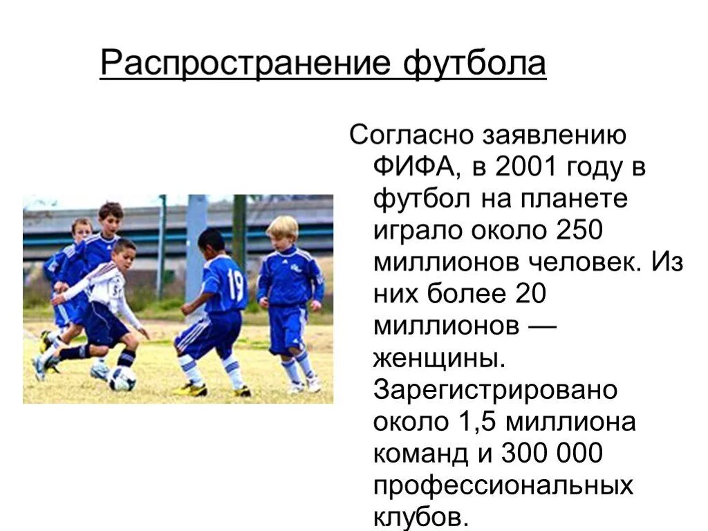 Сообщение по физкультуре на тему футбол. Доклад про футбол. презентация на тему футбол. доклад на тему футбол. распространение футбола.