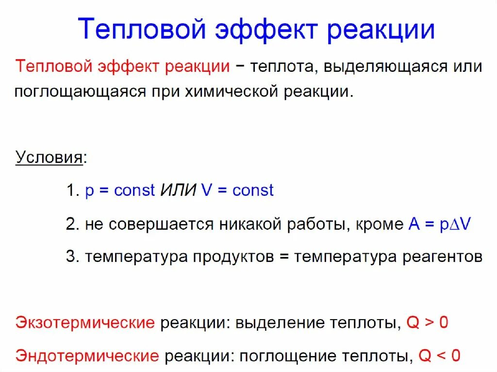 Тепловому эффекту эндотермических реакций. Тепловой эффект химической реакции. Тепловой эффект эндотермической реакции. Тепловые эффекты химических процессов. Реакции с выделением тепла.