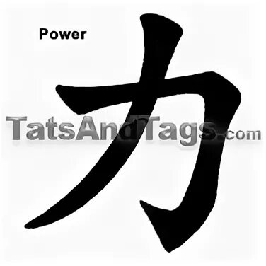 Символ сил тьмы 4 буквы. Китайский символ силы. Китайский иероглиф сила. Японский символ силы. Китайский символ силы и духа.