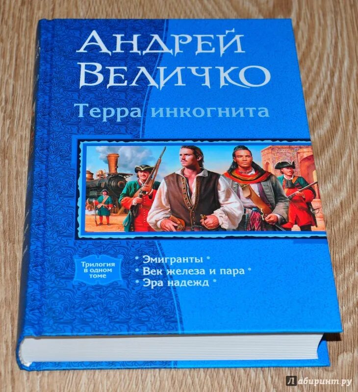 Величко эмигранты. Терра инкогнита книга. Читать андрея величко