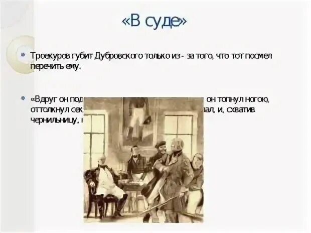Дворянство в 1 половине 19 века троекуров