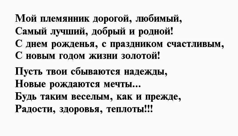 В предвкушении встречи. С днем рождения племянника стихи. С днём рождения мой родной племянник. Стих на 35 лет мужчине. Поздравление для любимого племянника.