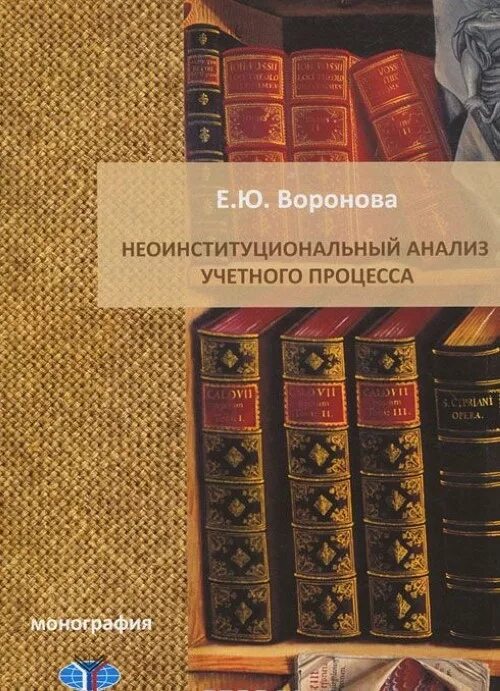 Книга монография. Обложка монографии. Неоинституциональный анализ. Монография о.е. Вороновой.