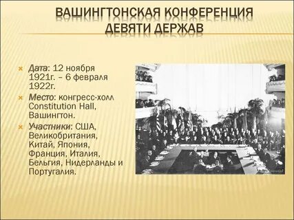 Вашингтонская конференция