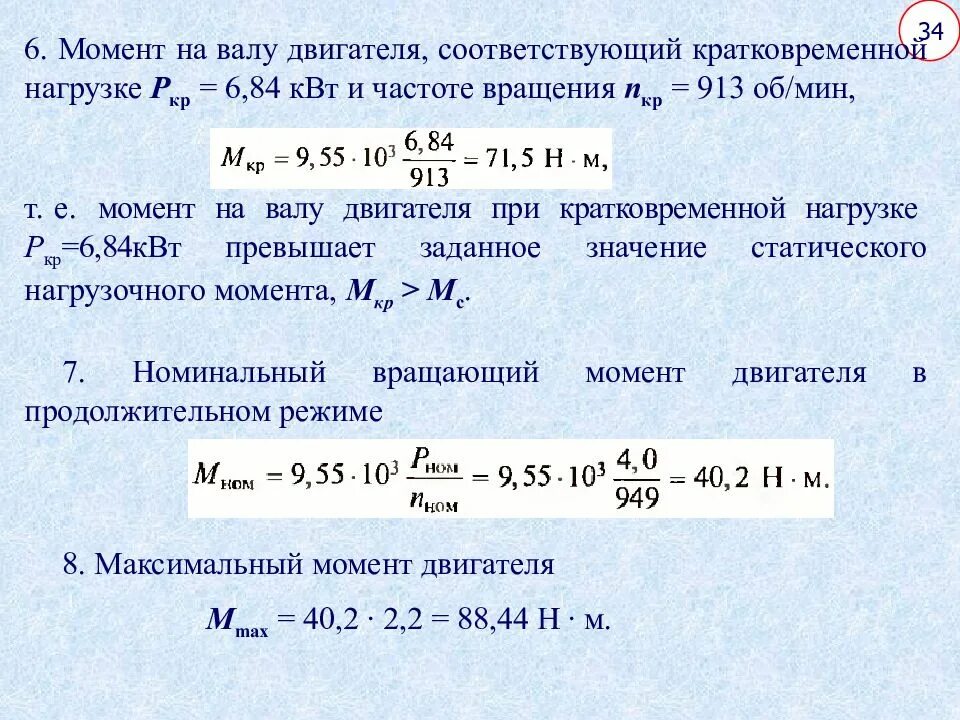 Максимальный момент электродвигателя