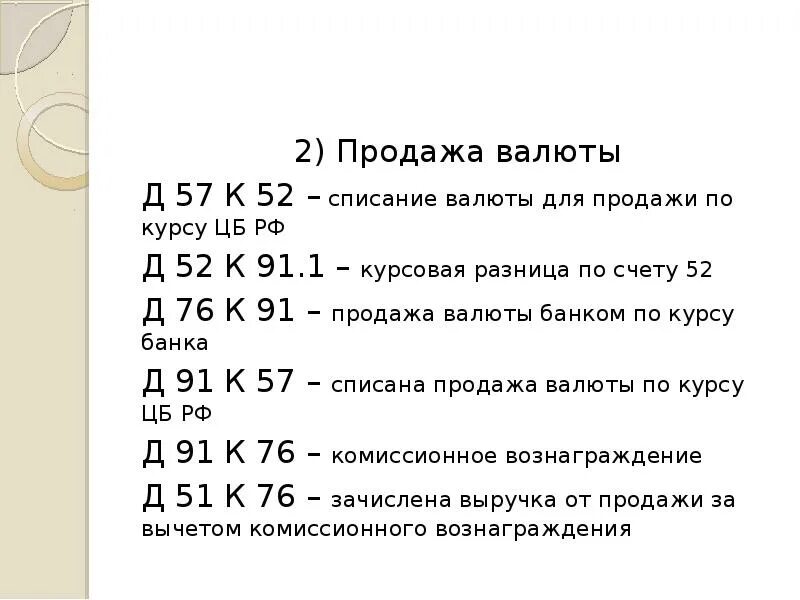 Валюта списания. Д 91 К 52 проводка означает. Д 51 К 57 проводка означает. Д 52 К 51 проводка означает. Д52 к75 что означает проводка.