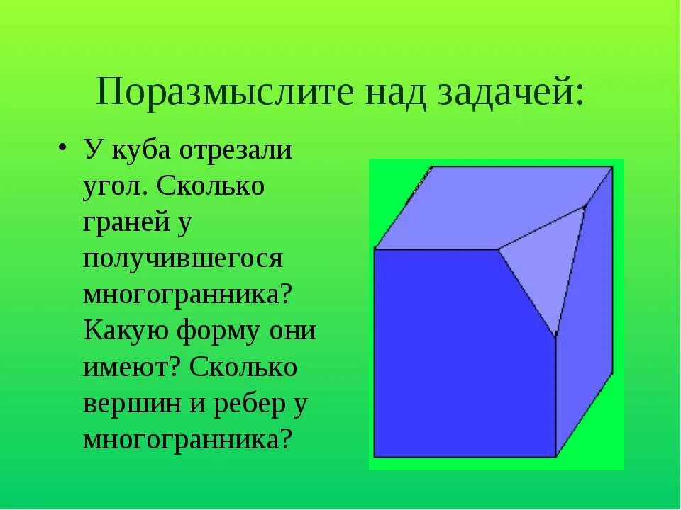 Грань ребро вершина Куба. Форма граней Куба. Куб с одним срезанным углом. Куб грани ребра вершины.