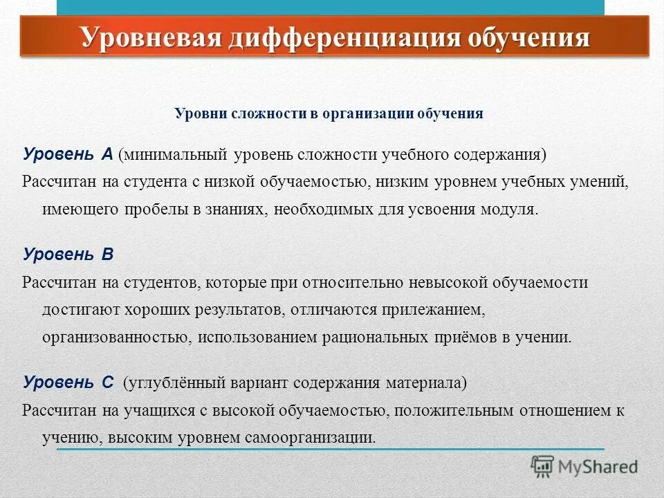 Дифференциация содержания. Цель - дифференциация. Виды дифференциации обучения. Приемы технологии дифференцированного обучения. Уровневая дифференциация.