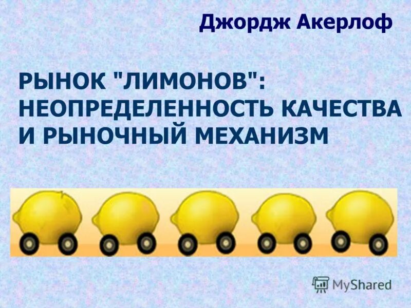 Рынок лимонов. Рынок лимонов. Рынок лимонов. Модель рынка лимонов дж акерлофа. Рынок лимонов.