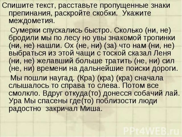 Вставить текст расставить знаки препинания. Текст без знаков препинания. спишите текст. расставьте пропущенные. спишите текст. расставь знаки препинания в тексте.