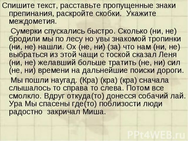 Текст расставь. Текст без знаков препинания. Спишите текст. Расставьте пропущенные. Спишите текст. Расставь знаки препинания в тексте.