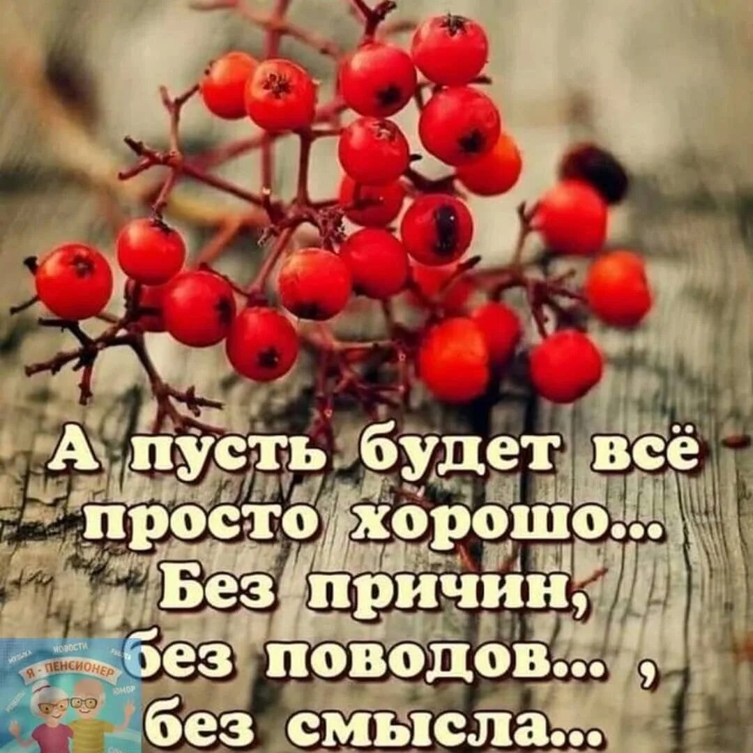 Пусть будет все как есть 34. Пусть все будет хорошо. пусть будет просто хорошо без причин без поводов. пусть всё будет хорошо цитаты. все будет просто хорошо.
