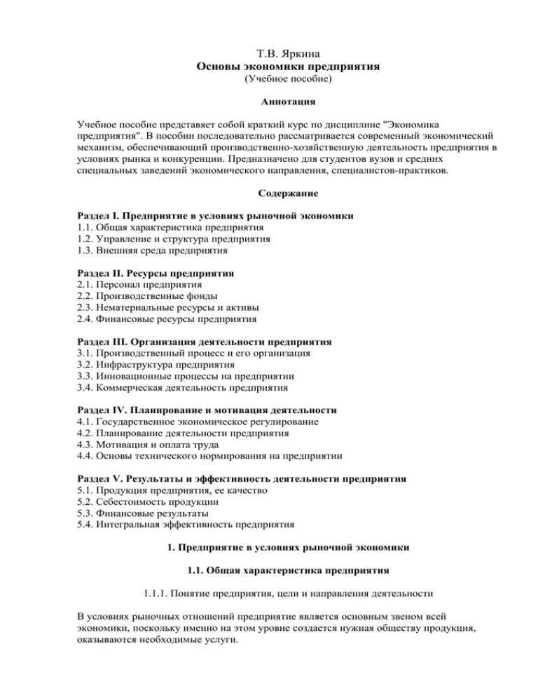 Т.В. Яркина основы экономики предприятия (учебное пособие) год издания. Экономика предприятия Слепнева Яркин.