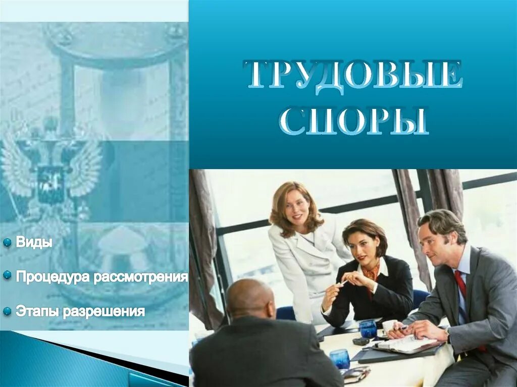 Сайт трудовых споров. Трудовые споры. Трудовые споры презентация. Трудовой спор презентация. Индивидуальные трудовые споры.