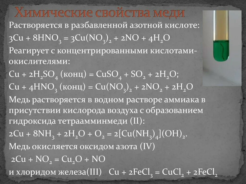 Оксид меди 2 и азотная кислота концентрированная. Химические свойства июмеди. Что растворяется в разбавленной азотной кислоте. Химическая характеристика меди.