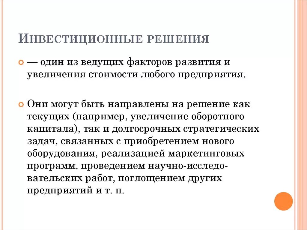 Решение организация. Инвестиционные решения фирмы. Инвестиционное решение пример. Принятие инвестиционных решений. Сущность инвестиционных решений.