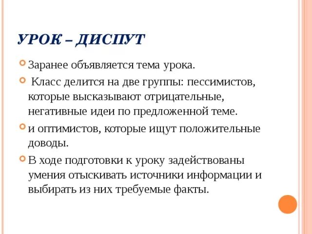 Метод диспута. Урок диспут. Плюсы и минусы урока диспута. Форма урока диспут. Диспут в начальной школе.