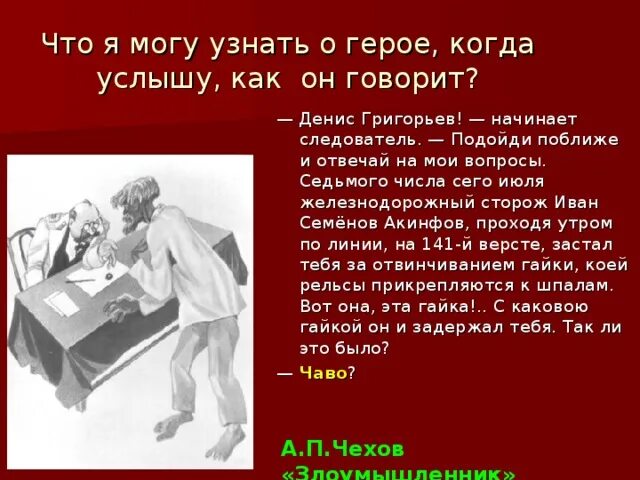 Сторож чехов. Речевая характеристика героя Дениса Григорьева. Описание Дениса Григорьева из рассказа Чехова.