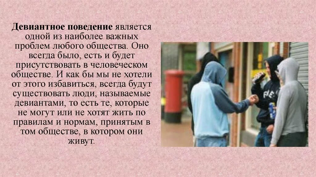 Девиантное поведение. Deviantnoe povedeniya. Отклоняющееся поведение молодежи. Девиантное поведение вывод.