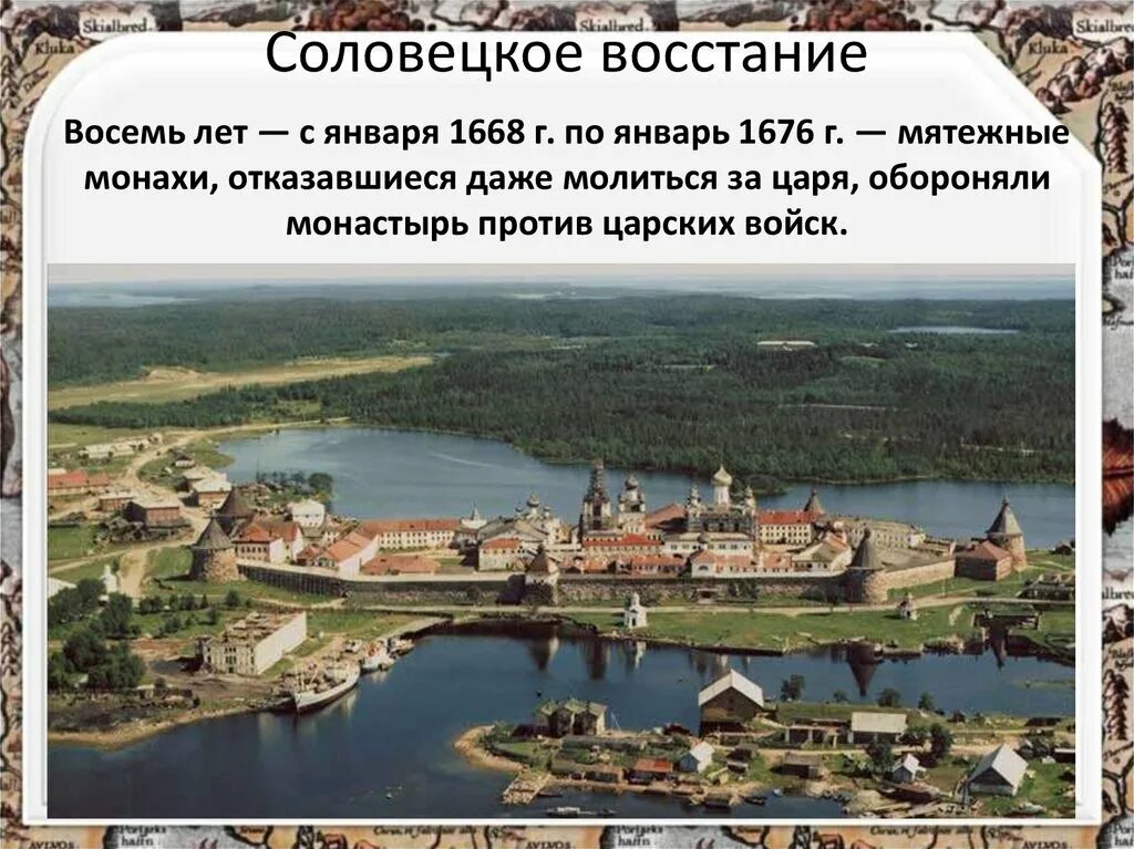 Соловецкое восстание 1668-1676 гг.. Руководитель Соловецкого Восстания 1668-1676. Восстание монахов Соловецкого монастыря 1668-1676 гг.. Восстание Соловецкого монастыря.