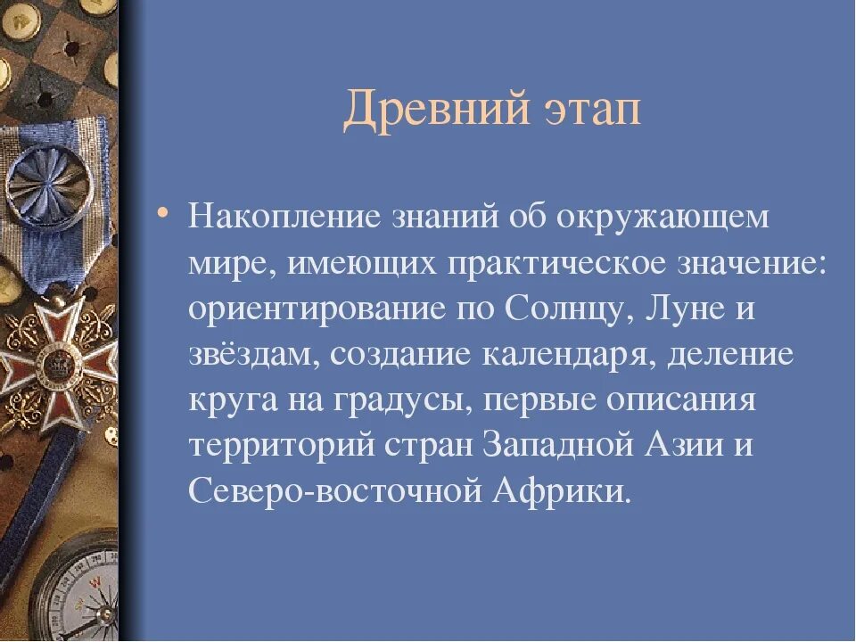 Накопление знаний о земле. Накопление знаний о земле 5 класс. Основные этапы накопления знаний о земле.